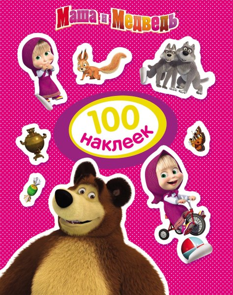 100 наклеек "Маша и Медведь"