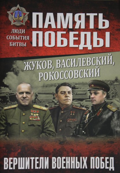 Рубцов Ю.В.,  Жуков, Василевский, Рокоссовский. Вершители военных побед