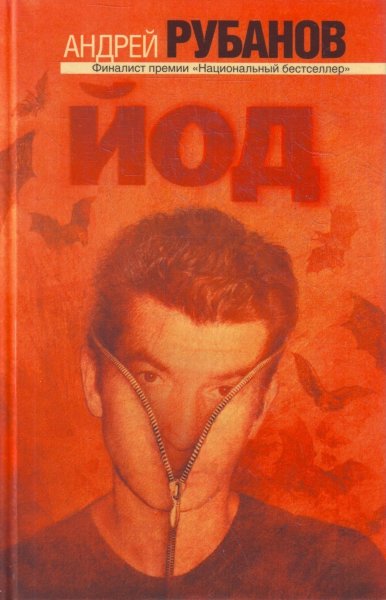 Рубанов А.В., Йод.