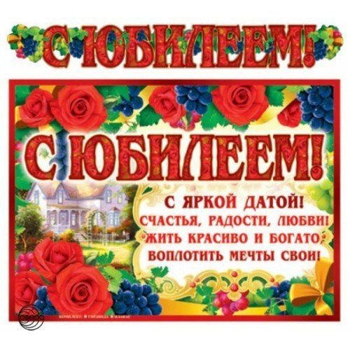 Атмосфера праздника Гирлянда с плакатом А3 "С Юбилеем!" 140мм, ГР-9814