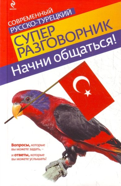 Логвиненко, Начни общаться! Современный русско-турецкий суперразговорник.