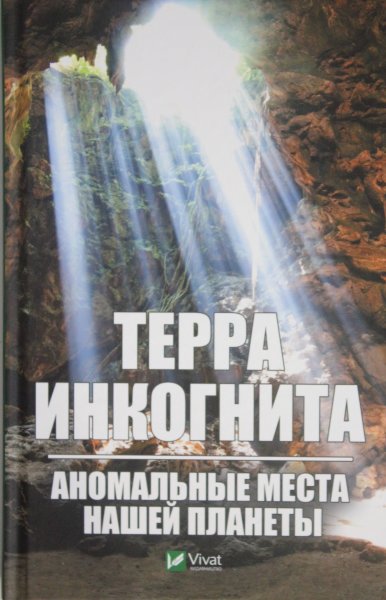 Вересов А., Терра ингогнита Аномальные места нашей планеты