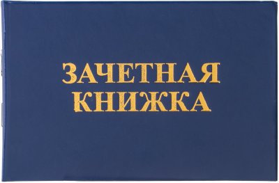 Бланк документа "Зачетная книжка для среднего профессионального образования", 101х138 мм