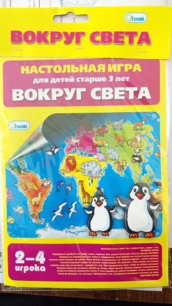 Настольная игра "Вокруг света"