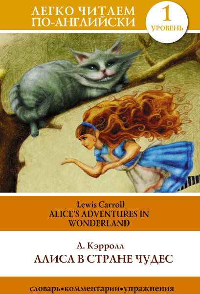 Кэрролл Л., Алиса в стране чудес=Alice's Adventures in Wonderland