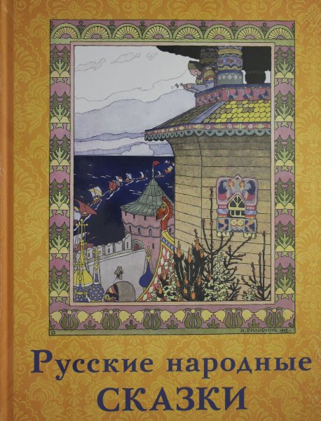  , Русские народные сказки (Волшебный ларец)