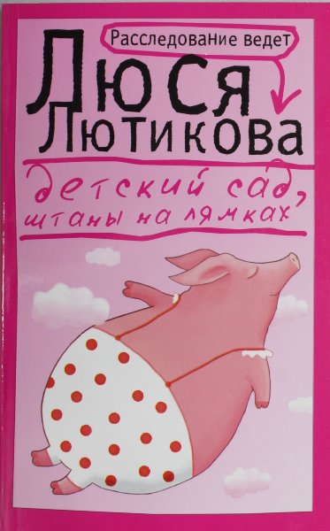 Лютикова Люся, Детский сад, штаны на лямках