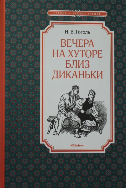 Гоголь Н. В.,илл. А. Лаптева, Вечера на хуторе близ Диканьки