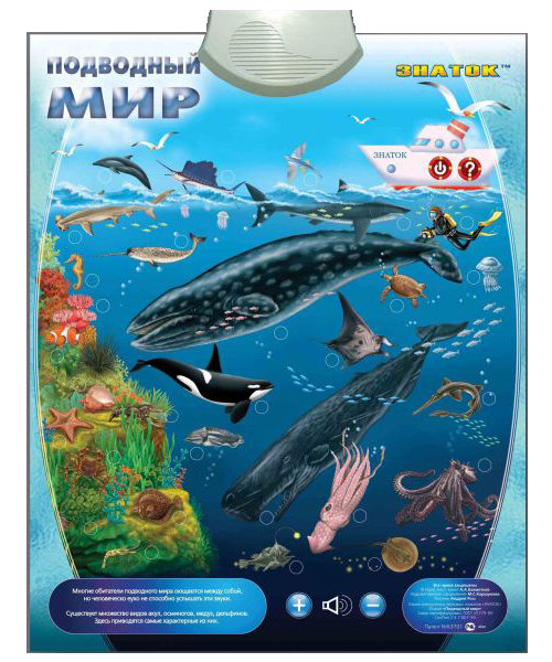 Электронный плакат Знаток Подводный мир PL-09-WW