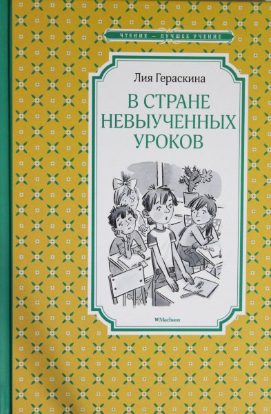 В Стране невыученных уроков