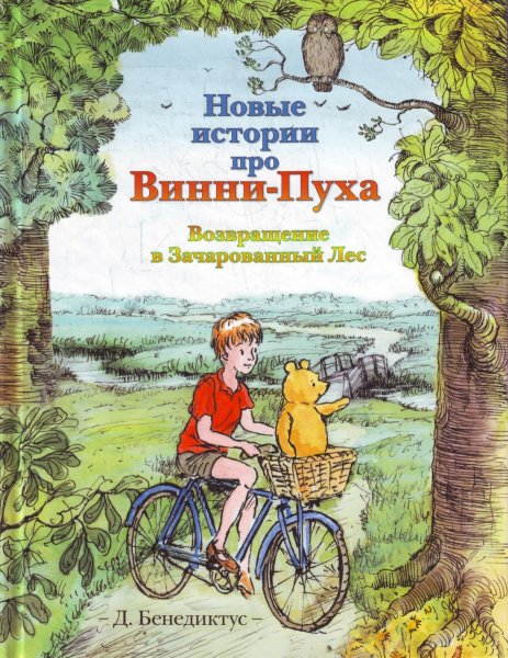 Бенедиктус Д, Новые истории про Винни-Пуха. Возвращение в Зачарованный Лес.