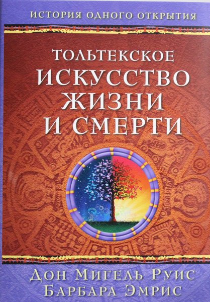 Руис Д.М., Эмрис Б., Тольтекское искусство жизни и смерти