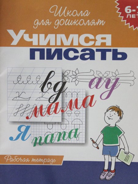 Гаврина С.Е., 6-7 лет.Учимся писать.