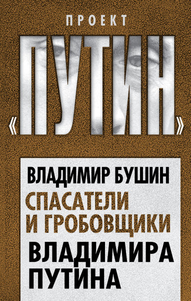 Бушин В.С., Спасатели и гробовщики Владимира Путина