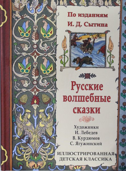 Русские волшебные сказки. По изданиям И.Д.Сытина