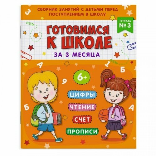 Феникс + Прописи. Подготовка к школе, тетрадь №3 200*260мм, 16 л. 48338