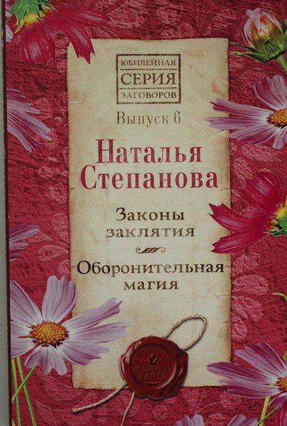 Степанова Н.И., Законы заклятия. Оборонительная магия. Вып. 6