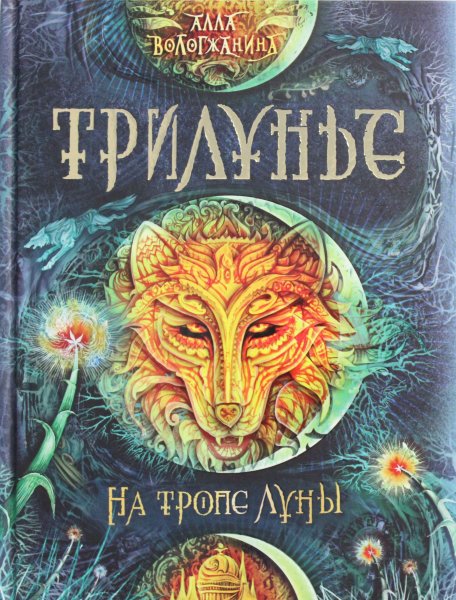 Трилунье. 1. На тропе Луны