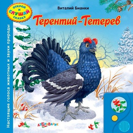 Книжка "Терентий-Тетерев" (открой и слушай сказку)