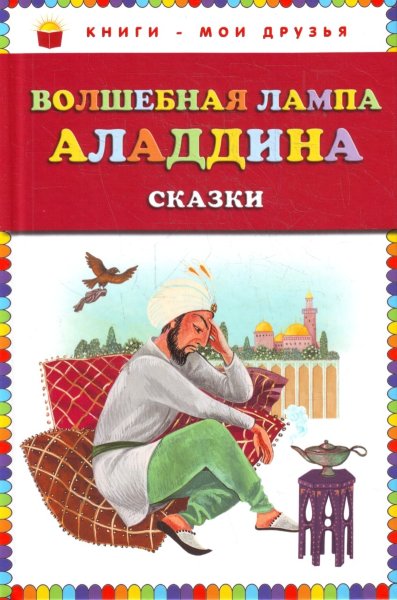 Волшебная лампа Аладдина. Сказки