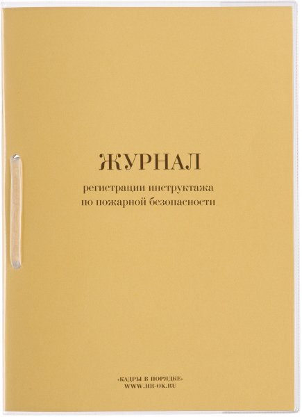 Журнал регистрации инструктажа по пожарной безопасности, 32 л., сшивка, плобма, обложка ПВХ