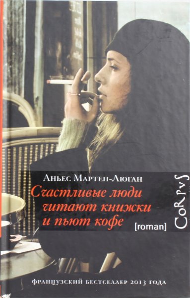 Счастливые люди читают книжки и пьют кофе