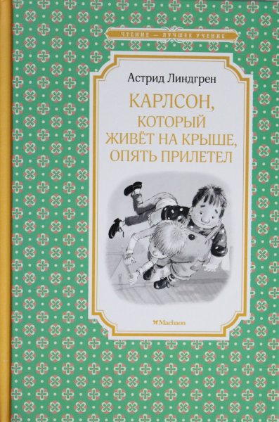 Линдгрен А., Карлсон, который живёт на крыше, опять прилетел