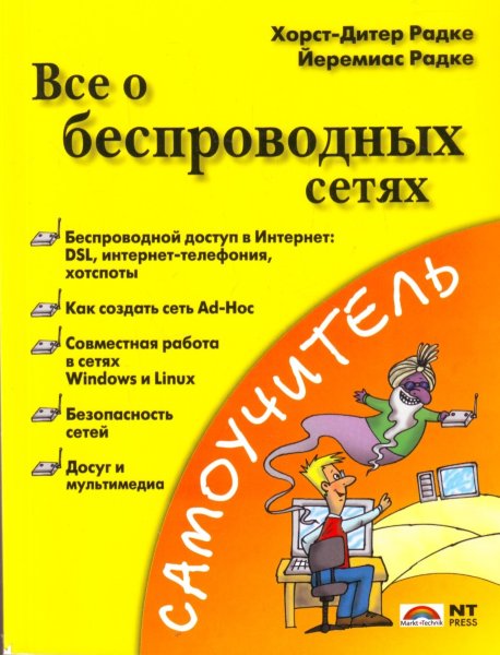 Радке Хорст-Дите, Всё о беспроводных сетях.