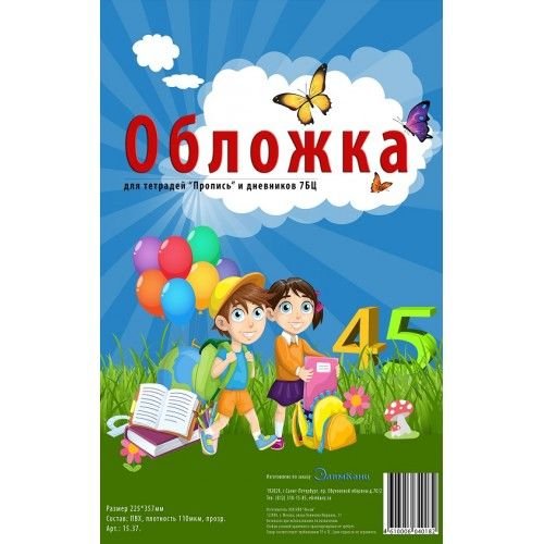 Инсам Обложка для тетрадей "Пропись" и дневник 7БЦ (225*357) ПВХ 110мкм прозр. 15.37.