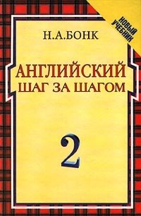 Бонк Н.А., Английский шаг за шагом. В 2 томах. Том 2