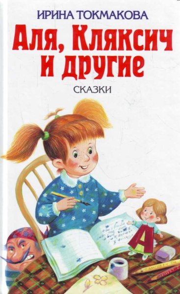 Аля, Кляксич и другие.