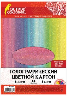 Цветной картон А4 ГОЛОГРАФИЧЕСКИЙ, 8 листов 8 цветов, "ЗОЛОТОЙ ПЕСОК", в пакете, ОСТРОВ СОКРОВИЩ, 210х297 мм, 129882