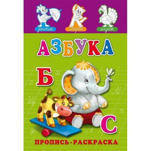 Проф-Пресс Пропись "Азбука" А5, 8 листов ПР-7273