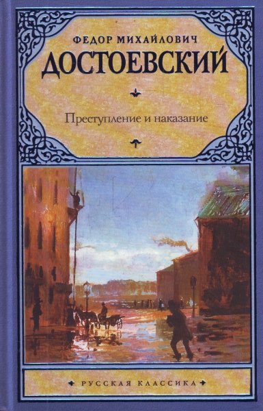 Достоевский Ф. М., Преступление и наказание