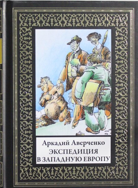 Аверченко А.Т., Экспедиция в Западную Европу. Иллюстрации А.Радакова и Ре Ми по изданию М.Г.Корнфельда СПб, 1913г.