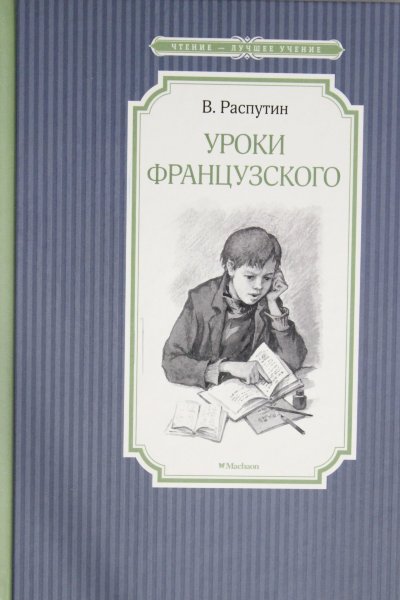 Распутин В., Уроки французского