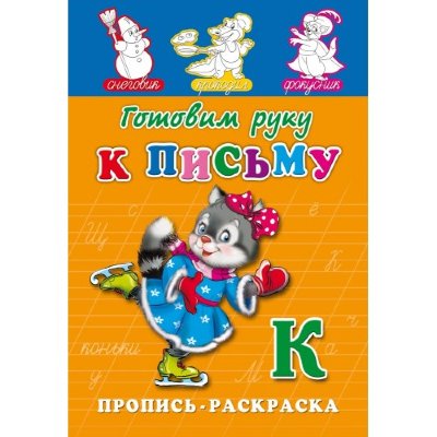 Проф-Пресс Пропись "Готовим руку к письму" А5, 8 листов ПР-7268