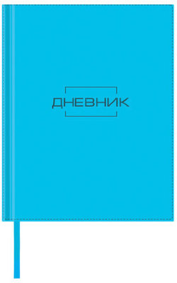 Дневник 1-11 класс 48 л., обложка кожзам (лайт), термотиснение, BRAUBERG LATTE, бирюзовый, 105437