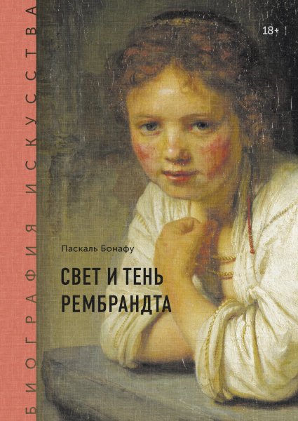 Бонафу П., Биография искусства. Свет и тень Рембрандта