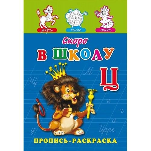 Проф-Пресс Пропись "Скоро в школу" А5, 8 листов ПР-7267