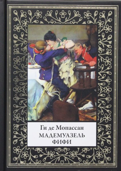 Ги де Мопассан, Мадемуазель Фифи. По изданию Поля Оллендорфа 1905г.