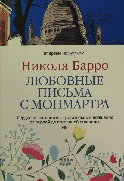 Барро Н., Любовные письма с Монмартра