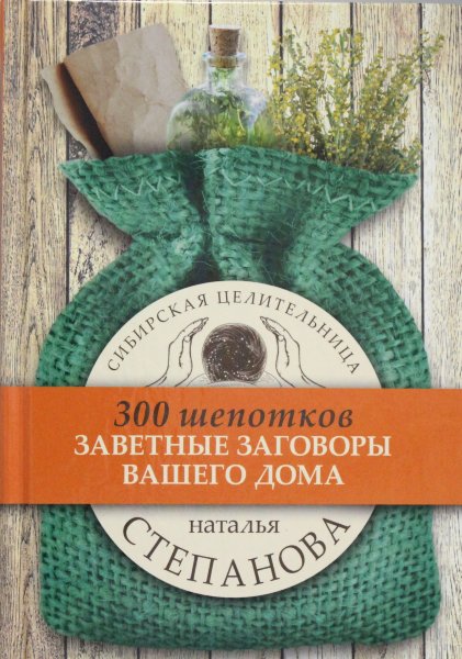 Степанова Н.И., Заветные заговоры для вашего дома