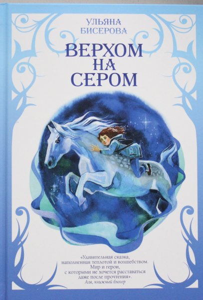 Верхом на Сером