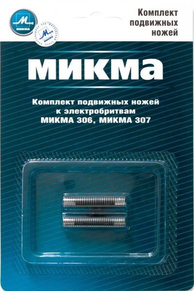 Комплект ножей к бритве Микма 306,307