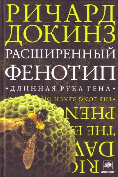 Докинз Ричард, Расширенный фенотип. Длинная рука гена.