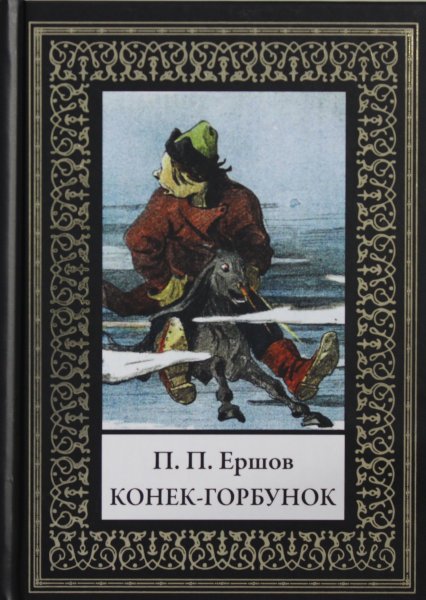 Ершов П.П, Конёк Горбунок (мф)