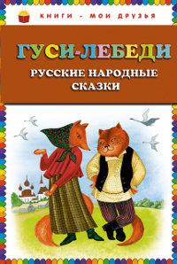 , Гуси-лебеди. Русские народные сказки