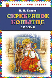 Серебряное копытце: сказки.