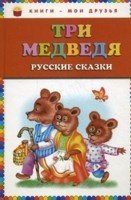 , Три медведя. Русские сказки.